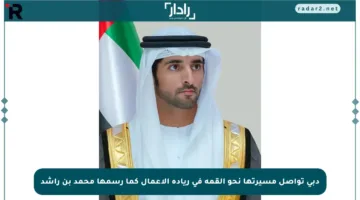 دبي تواصل مسيرتها نحو القمة في ريادة الأعمال كما رسمها محمد بن راشد